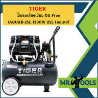 Tiger ปั๊มลมเสียงเงียบ Oil Free JAGUAR-25L 1390W 25L 1มอเตอร์