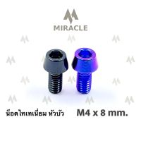 น็อตไทเทเนี่ยม หัวบัว ขนาดเกลียว m4 ยาว 8 mm.