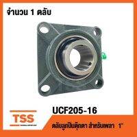 ( Pro+++ ) UCF205-16 ตลับลูกตุ๊กตา UCF 205-16 Bearing Units ( เพลา 1 นิ้ว , 25.40 มิล. ) UC205-16 + F205 คุ้มค่า อะไหล่ เครื่องยนต์ อะไหล่ เครื่อง คู โบ ต้า อะไหล่ เครื่อง เบนซิน อะไหล่ เครื่องยนต์ ดีเซล