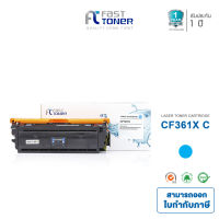 Fast Toner ตลับหมึกสำหรับรุ่น HP 508X Cyan ตลับหมึกโทนเนอร์ สีฟ้า เทียบเท่า (CF361X) ใช้กับเครื่องปริ้นเตอร์ HP LaserJet M553N / M553DN / M553X / M577C / M577Z / M577F / M577DN