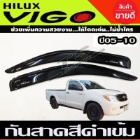 คิ้วกันสาด กันสาด คู่หน้า ตอนเดียว ช่วงยาว สีดำเข้ม 2ชิ้น โตโยต้า วีโก้ Toyota Vigo 2005-2010