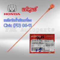 เหล็กวัดน้ำมันเครื่อง ฮอนด้า ซีวิค FD 06-12 แท้ 15650-RNA-A00