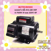 Mitsubishi มอเตอร์ ขาตั้ง SCL-QR  1HP 0.75KW 19 mm 220V 4P