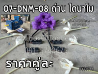 07-DNM-08 ถ่าน ไดนาโม