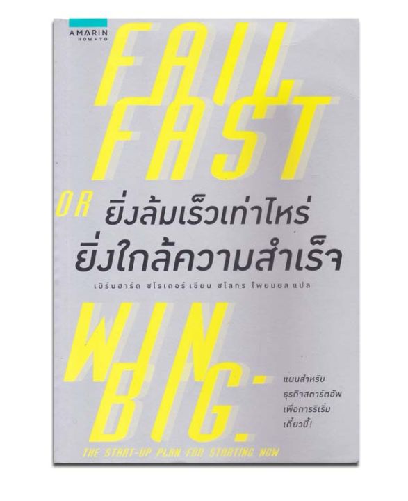 ยิ่งล้มเร็วเท่าไหร่-ยิ่งใกล้ความสำเร็จ-หนังสือใหม่เก็บคืนจากร้านค้า-มีขีดสัน