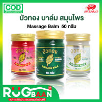 RB บาล์ม สมุนไพร บัวทอง Massage Balm สูตรเย็น บาล์มดอกบัวหลวง เสลดพังพอน บำรุงผิว ทา ถู นวด หอม ผ่อนคลาย ขี้ผึ้งทาผิว ขี้ผึ้งหอม บาล์มสมุนไพร