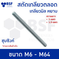 สกรู สตัด ชุบซิงค์/สลักเกลียวตลอด M6 ถึง M64 l ความยาว 1.00 - 1.50 เมตร - เกลียวมิล- หยาบ