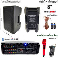 ชุคเครื่องเสียง ลำโพง8นิ้ว A-ONE รุ่น DB-08P ดอกลำโพง8นิ้ว 320วัตต์ แอมป์ขยายเสียง BLUETOOTH USB MP3 SD CARD FM รุ่น A-70BT ไมค์โครโฟนพร้อมสาย 5 เมตร รุ่น M-561