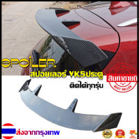 ⚡ส่งจากกรุงเทพ⚡ สปอยเลอร์ สำหรับรถ 5 ประตู สปอยเลอร์ 5ประตู ติดได้ทุกรุ่น มีสติ๊กเกอร์  ไม่ต้องเจาะ TAIL Wing/Spoiler