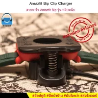 ส่งฟรี สายชาร์จ Amazfit Bip / Bip Lite Clip Charger (รุ่น คลิปหนีบ)