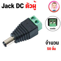 DC Jack 5.5x2.1mm Power Adapters แจ็คขั้วต่อ ตัวผู้ ตัวเมีย