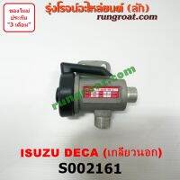 S002161 ตัวตัดลม วาล์วทิ้งลม ตัวตั้งลม รถบรรทุก สิบล้อ อีซูซุ เดกก้า เดกา เกลียวนอก ISUZU DECA