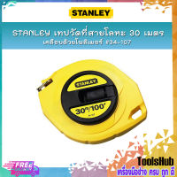 STANLEY เทปวัดที่สายโลหะ 30 เมตร/100 ฟุต เทปกว้าง 9.5 มิล เคลือบด้วยโพลิเมอร์ หน่วยวัดนิ้ว&amp;ซม. #34-107