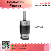 *พร้อมส่ง* C20 C25 GT12 หัวจับต๊าป ด้ามตรง C-GT Tapping Chuck ด้ามจับ หัวอาร์เบอร์ C หัวจับคอลเล็ตต๊าป คอลเล็ตต๊าป