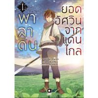 (มังงะ) พาลาดิน ยอดอัศวินจากแดนไกล เล่ม 1