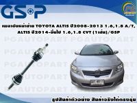 เพลาขับหน้าซ้าย TOYOTA ALTIS ปี 2008-2013 1.6,1.8 AT และ ALTIS ปี 2014-ขึ้นไป 1.6,1.8 CVT (1เส้น)/GSP