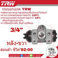 กระบอกเบรคหลัง ขวา HONDA CIVIC ซีวิค ปี1992-00 3/4" ยี่ห้อ TRW ( จำนวน 1 ชิ้น )