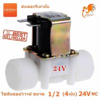 วาวล์น้ำ โซลินอยด์วาล์ว วาล์วน้ำ วาวล์ลม วาล์วไฟฟ้า 24VDC เครื่องกรองน้ำ ขนาด 1/2 นิ้ว 4 หุน ปกติปิด