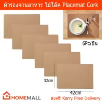 แผ่นรองจาน ผ้ารองจานอาหาร ที่รองจาน ผ้ารองจาน ไม้ก๊อก ขนาน 42x32ซม. (6ชิ้น) Table Mat Placemat Cork 42x32cm by Home Mall (6units)