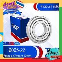 ส่งฟรี 6005-2Z SKF ตลับลูกปืนเม็ดกลมล่องลึก ฝาเหล็ก 6005 2Z (25mm x 47mm x 12mm) ส่งจากกรุงเทพ เก็บปลายทาง