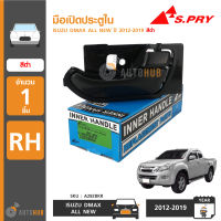 S.PRY มือเปิดประตูใน ISUZU DMAX ALL NEW ปี 2012-2019 สีดำ RH ข้างขวา (A282BKR) (1ชิ้น)