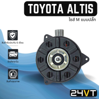 มอเตอร์พัดลมแอร์ โตโยต้า อัลติส ไซส์ M แบบปลั๊กซ้าย TOYOTA ALTIS MOTOR COOLING แผงร้อน แผงแอร์ พัดลมแอร์ มอเตอร์แอร์ มอเตอร์พัดลม มอเตอร์ เป่า ระบายความร้อน แอร์รถยนต์