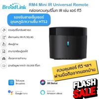 (รุ่นใหม่ล่าสุด) Bestcon Broadlink RM4 Mini อุปกรณ์ควบคุมรีโมทอินฟราเรด IR ผ่าน iOS และ Android รองรับสายเซ็นเซอร์ HTS2 #รีโมททีวี  #รีโมทแอร์  #รีโมท