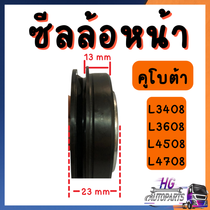 ซีลล้อหน้า-คูโบต้า-l3408-l3608-l4508-l4708-l5018-m5000-m6040-ซิลล้อ-ซีลล้อรถไถ-ซิลล้อหน้า-อะไหล่รถไถ-อะไหล่คูโบต้า