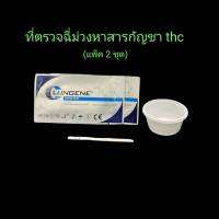 ชุดตรวจปัสสาวะหาสารเสพติด ที่ตรวจเยี่ยว แบบแถบจุ่ม กัญชา thc lungene (แพ็ค 2 ชุด)