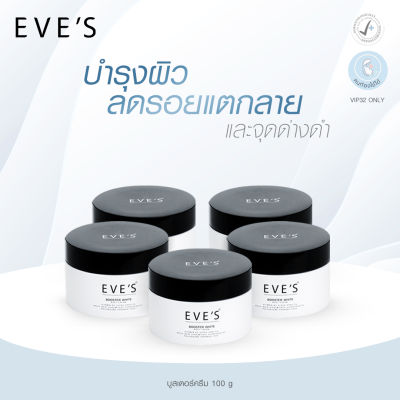 EVES บูสเตอร์ ครีม ครีมลดรอยแตกลาย ผิวกระจ่างใส คนท้องใช้ได้ (5 กระปุก)