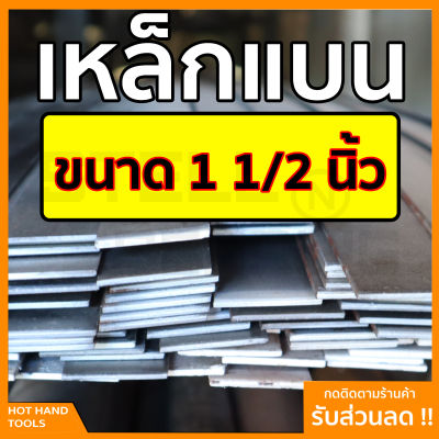 เหล็กแบน แฟลตบาร์ ขนาด 1 1/2นิ้ว หรือ นิ้วครึ่ง ความหนา 2.5 - 12 มิล ความยาวตั้งแต่ 30 - 100 ซม.