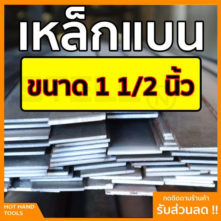 เหล็กแบน-แฟลตบาร์-ขนาด-1-1-2นิ้ว-หรือ-นิ้วครึ่ง-ความหนา-2-5-12-มิล-ความยาวตั้งแต่-30-100-ซม