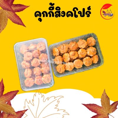 💥ถูกม๊าก💥🍪คุกกี้สิงคโปรแบบกระปุก 200กรัม🍪