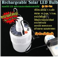 หลอดไฟ LED 2IN1 หลอดไฟแบบชาร์จไฟบ้าน หลอดไฟพกพา หลอดไฟฉุกเฉิน หลอดไฟอเนกประสง LED SOLAR EMERGENCY BULB รุ่น HS-V52 / SL42 / SL24 รับประกันสินค้า