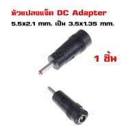 หัวแปลง แจ็ค DC Adapter 5.5x2.1 mm. เป็นขนาด 3.5x1.35 mm. สำหรับ IP Camera / Router / อุปกรณ์ไฟฟ้า (1 ชิ้น) DC Converter Head DC5.5 * 2.1 mm Female To 3.5*1.35mm Male