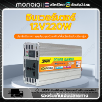 Monqiqi 220W อินเวอร์เตอร์ 12V-220V ตัวแปลงไฟรถ ใช้อุปกรณ์ไฟบ้านได้ในรถ DC 12V to AC  เครื่องแปลงไฟรถเป็นไฟบ้าน หม้อแปลงไฟ