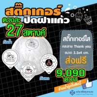 [2]ส่งฟรี?- สติ๊กเกอร์ปิดฝาแก้วน้ำ (27 สตางค์) คละลาย Thankyou 9,090ดวง