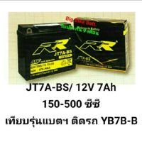 แบตเตอรี่มอเตอร์ไซค์#JT7A#แบตเตอรี่RR#แบตเตอรี่บิ๊กไบค์#แบตbigbike#แบตมอเตอร์ไซค์#แบตเตอรี่มอไซค์#แบตมอไซค์