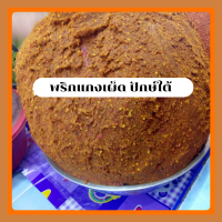 พริกแกงเผ็ด พริกแกงไตปลา สูตรคนใต้ อร่อย เครื่องแกงทำใหม่ทุกวัน พร้อมส่ง