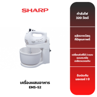 SHARP เครื่องผสมอาหาร รุ่น EMS-52 สีขาว [ขนาด 3 ลิตร]