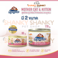 ใหม่ Kaniva Can Mother Cat &amp; Kitten อาหารเปียก (กระป๋อง) ขนาด 80 - 170 กรัม Shanky Petshop