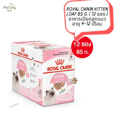 😸 หมดกังวน จัดส่งฟรี 😸  ROYAL CANIN KITTEN LOAF 85 g. ( 12 ซอง )  อาหารเปียกลูกแมว อายุ 4-12 เดือน  ✨