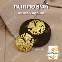 กนกคอสิงห์-กระทรวงมหาดไทย/เข็มติดปกคอเสื้อ-เครื่องหมายข้าราชการ-งานแกะมืออย่างดี