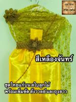 ชุดไทยแก้บน สไบลูกไม้ พร้อมสังวาลย์และเข็มขัด ครบชุด สีเหลืองจันทร์ จำนวน 1ชุด