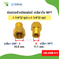 250B ต่อตรง ตัวเมียแฟลร์ เกลียวใน NPT ข้อต่อทองเหลือง งานลม งานแก๊ส งานไฮดรอลิกส์