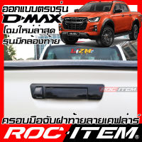 ROC ITEM ครอบ มือจับ ฝาท้าย  เคฟลาร์  ISUZU D-max ลาย คาร์บอน เคฟล่า ชุดแต่ง ครอบมือจับ อีซูซุ  D max ของแต่ง Dmax Carbon Kevlar 2020