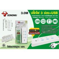 ปลั๊กไฟ 3 - 4 ช่องสายยาว 3 เมตร + USB 2 ช่อง