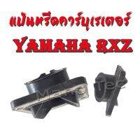 แป้นหรีด ยางแป้นคาร์บู แป้นคาบิว แป้นหรีดคาร์บู Yamaha RXZ ท่อยางแป้นคาร์บู ยามาฮ่า อาร์เอ็กแซด ท่อยางคาบิว แป้นหรีดคาร์บูเดิม yamaha rxz