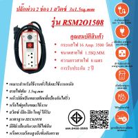 ชุดปลั๊กพ่วงสนาม 2ช่อง  3x1.5sq.mm.  16Amp.  8เมตร  พร้อมสวิตซ์ เปิด - ปิด  มาตรฐาน มอก. RSM2O1508