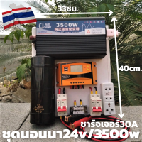 ชุดนอนนา 24v 3500w ชุดคอนโทรลเพียวซายเวฟแท้ ชาร์จเจอร์30A 24Vและ24Vto 220V อินเวอร์เตอร์ 3500 พร้อมคาปาลดการกระชากไฟ